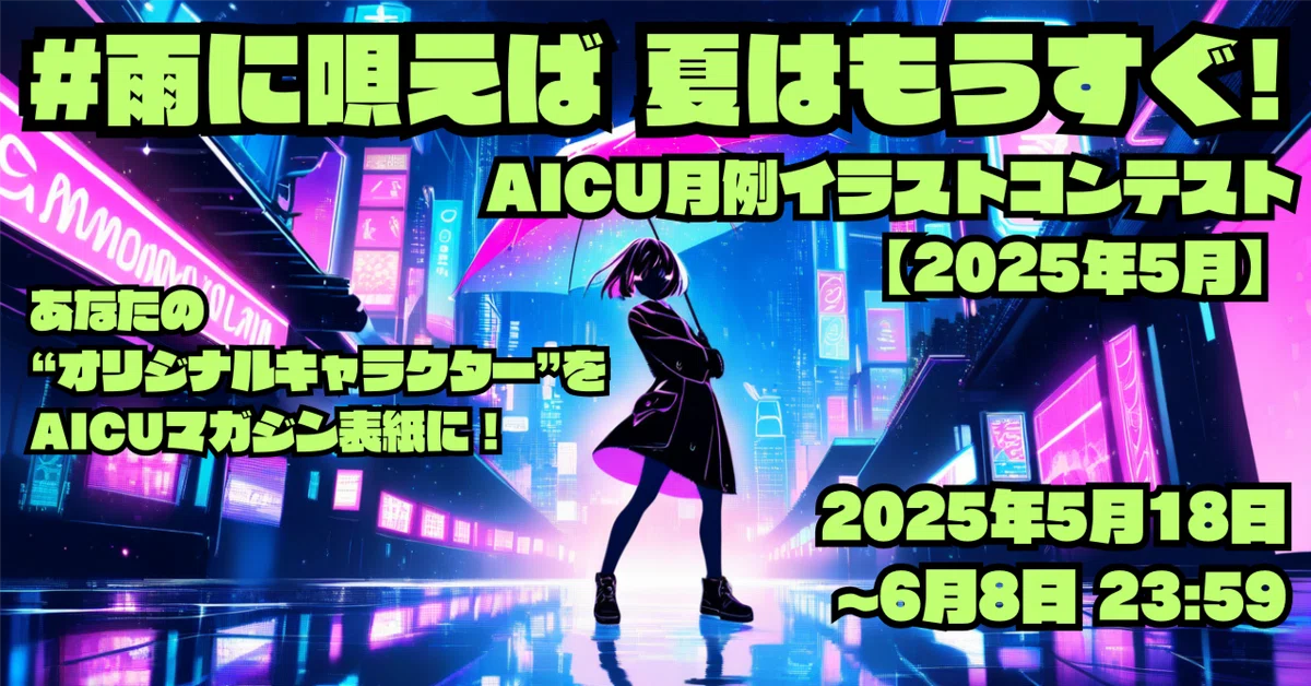 AICU月例イラストコンテスト【2025年5月】「雨に唄えば夏はもうすぐ!」あなたの“オリジナルキャラクター”を、AICUマガジン表紙に!