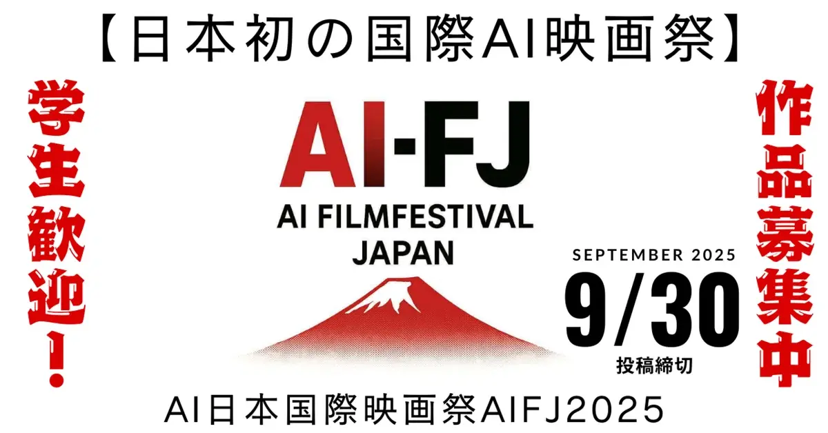 【日本初の国際AI映画祭】「AIFJ2025」！池田裕行代表理事が語る、AI映像の未来とクリエイターへの期待