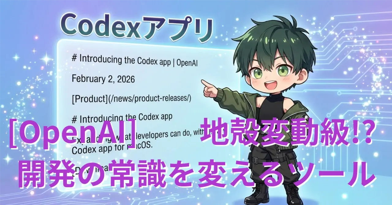 [OpenAI]地殻変動級!?開発の常識を変えるツール「Codex app」登場!!