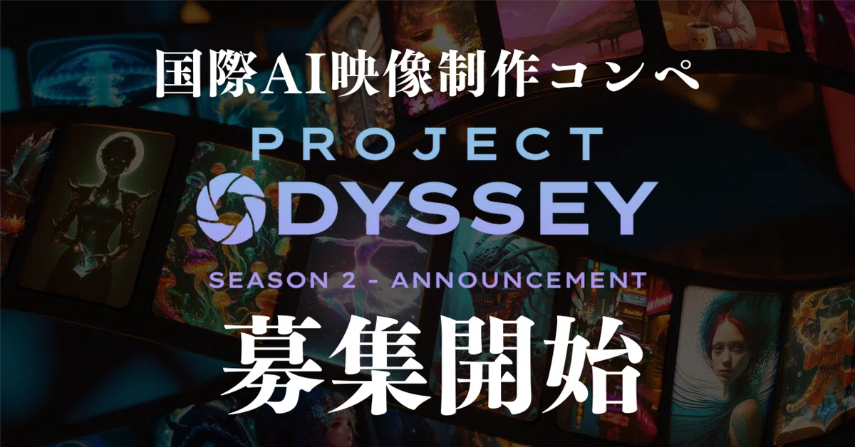 国際AI映像制作コンペ「Odyssey」第2期 本日から作品募集開始～豪華無償クレジットを見逃すな！