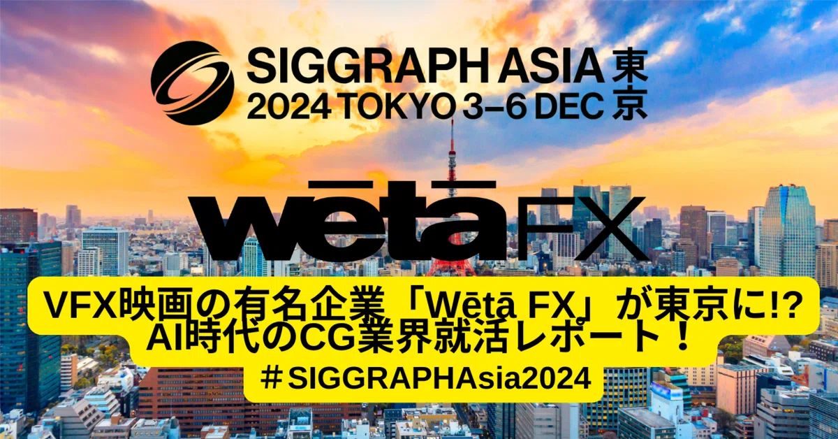 VFX映画の有名企業「Wētā FX」が東京に!? AI時代のCG業界就活レポート！