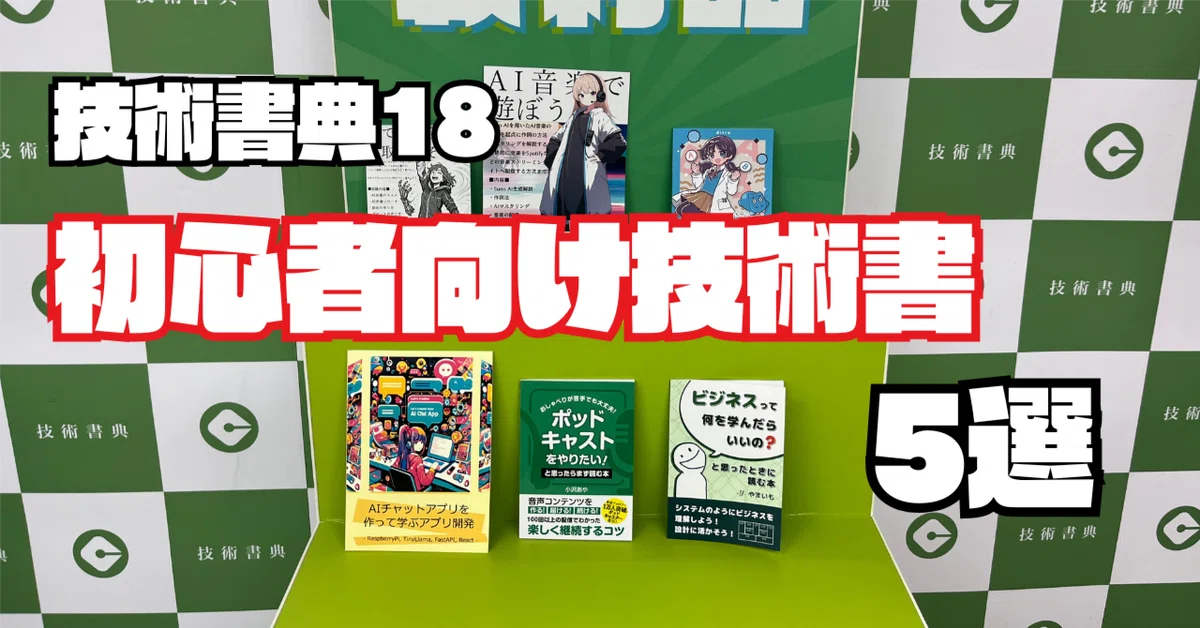技術書典18取材レポート!初心者向け技術書紹介!