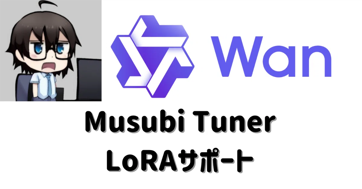 Wan2.1の勢いがすごい!! Kohya氏によるLoRAツール「Musubi Tuner」が公開