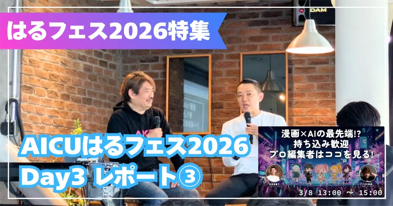 AI時代でも変わらない「漫画の本質」——佐渡島庸平が明かす心的時間とコマ割り【AICUはるフェス2026 Day3 セッションレポート③】 #Fes26Halu