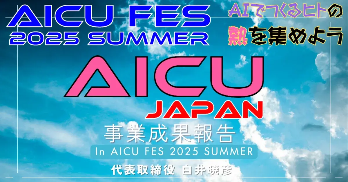 [速報]オンライン視聴者2万人で開始したAICU FES 2025 Summer! まだ間に合う見どころはこちら！