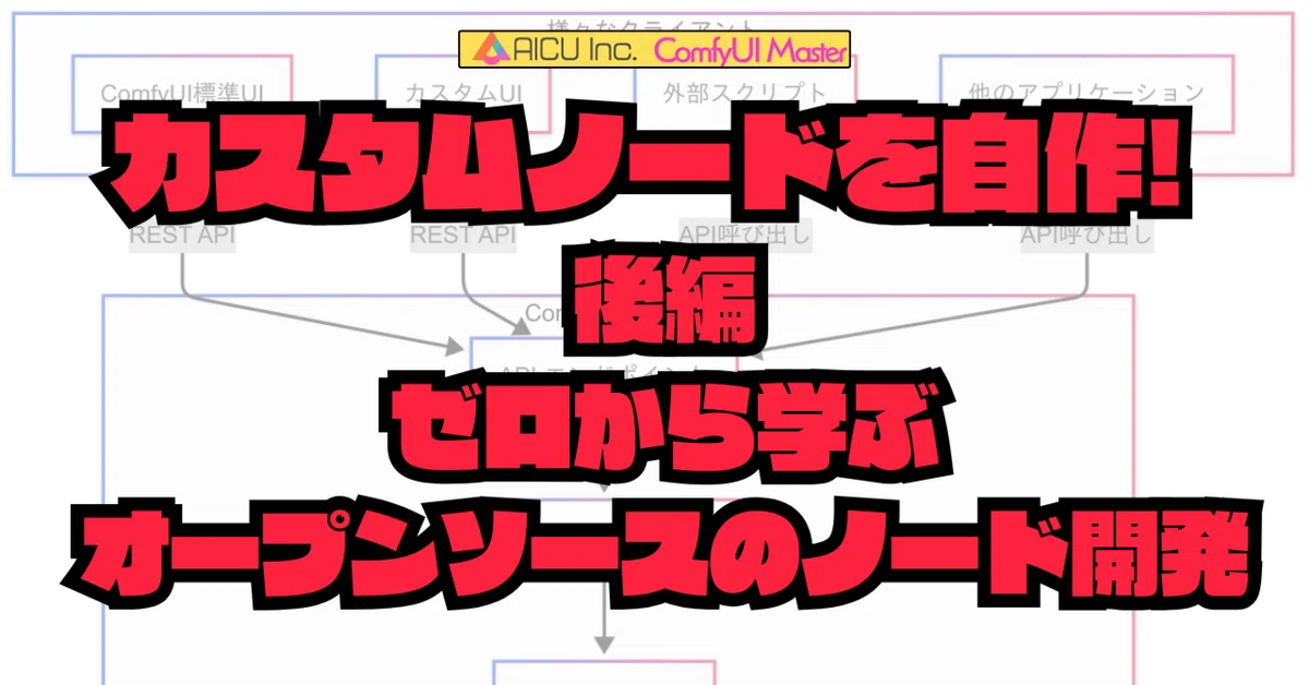 [ComfyMaster54] カスタムノードを自作!(後編) 〜ゼロから学ぶオープンソースのノード開発〜