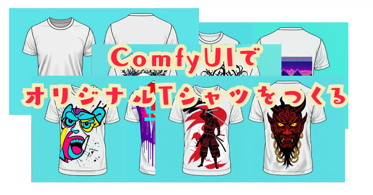 [ComfyMaster46] ComfyUIでオリジナルTシャツをデザイン！