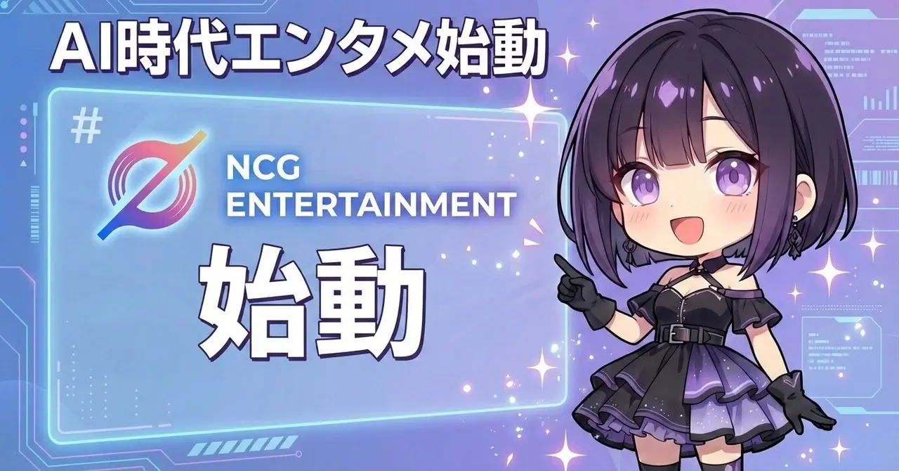 AIとクリエイターの新たな舞台：NCG ENTERTAINMENT™始動