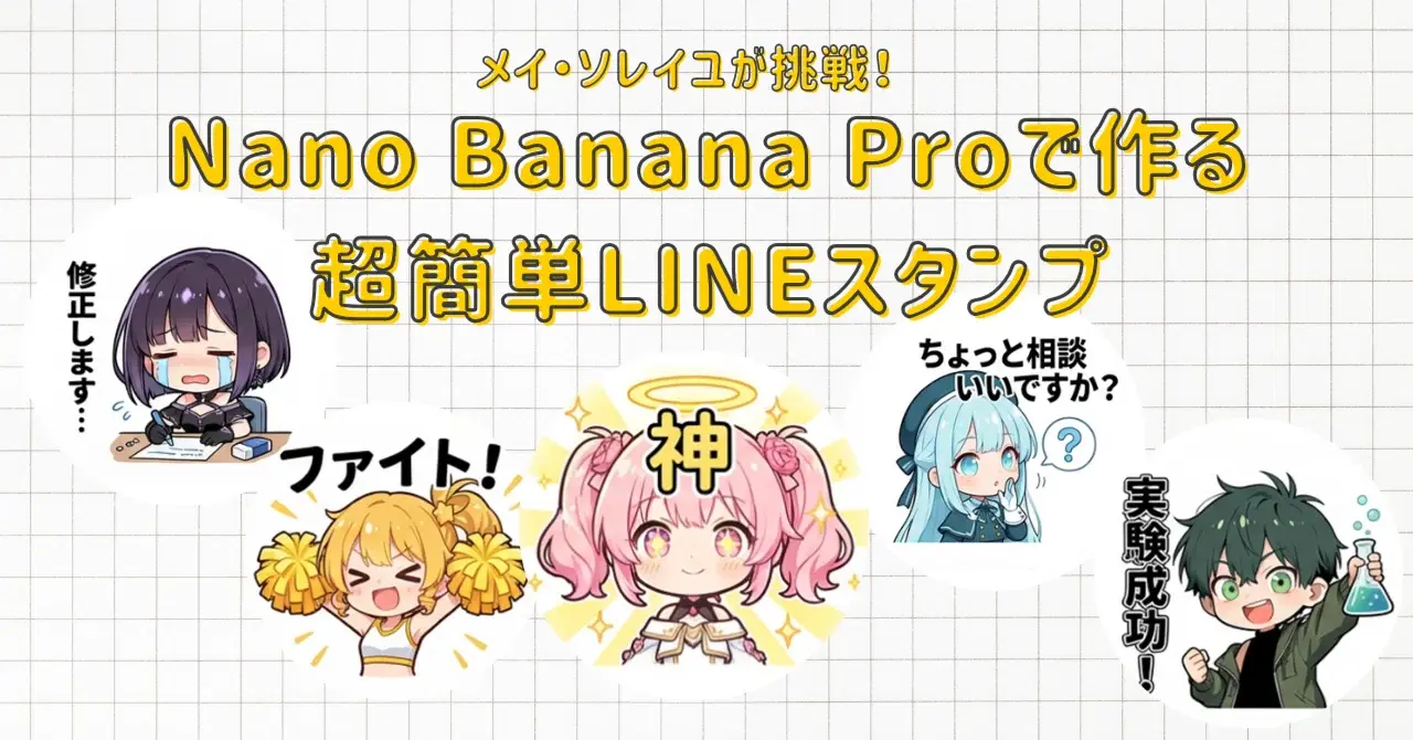 AiCutyのLINEスタンプが欲しい！「Nano Banana Pro」の使えるプロンプトに挑戦！