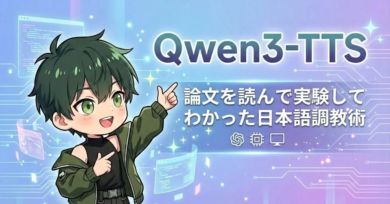 Qwen3-TTS：論文を読んで実験してわかった日本語調教術!
