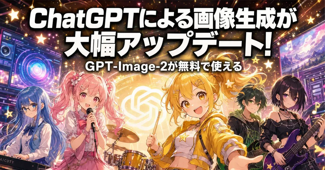 ChatGPTで最新画像生成AI『GPT-Image-2』が無料公開！その驚きの実力と活用法を徹底解説するよ💛