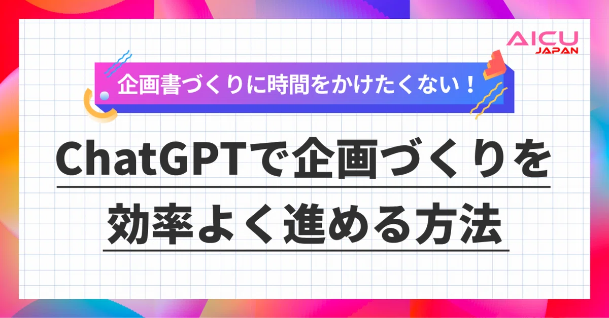企画の立ち上がりをAIが支える時代へ!ChatGPTで動画企画を効率よく進める方法 #AIとやってみた
