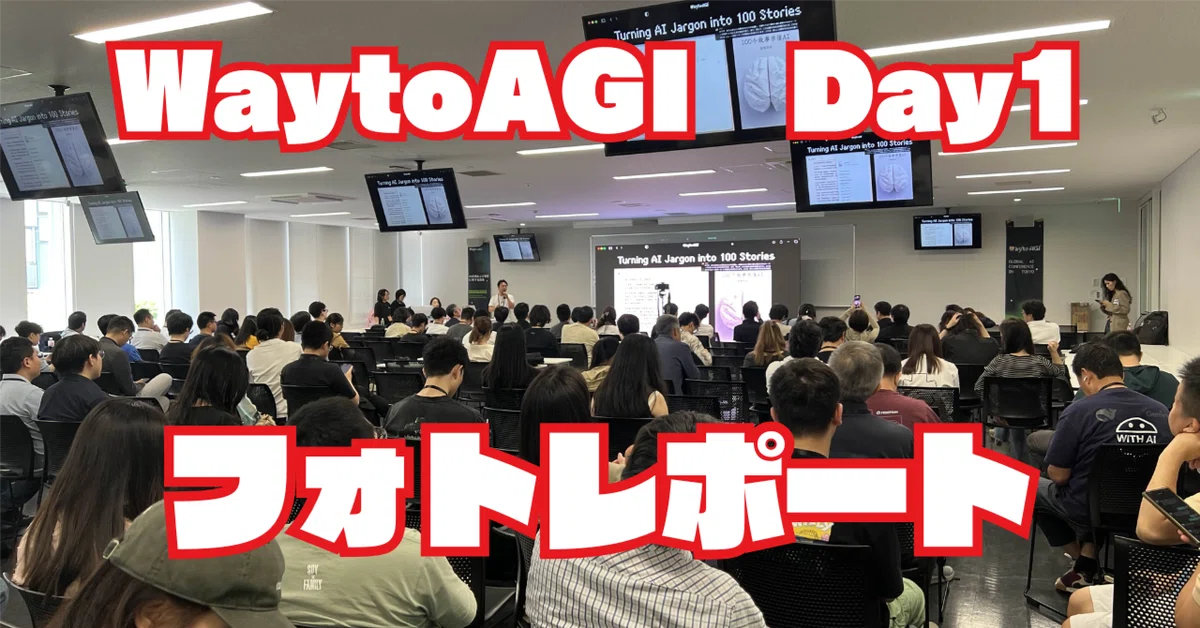 WaytoAGI Day1 写真速報レポート