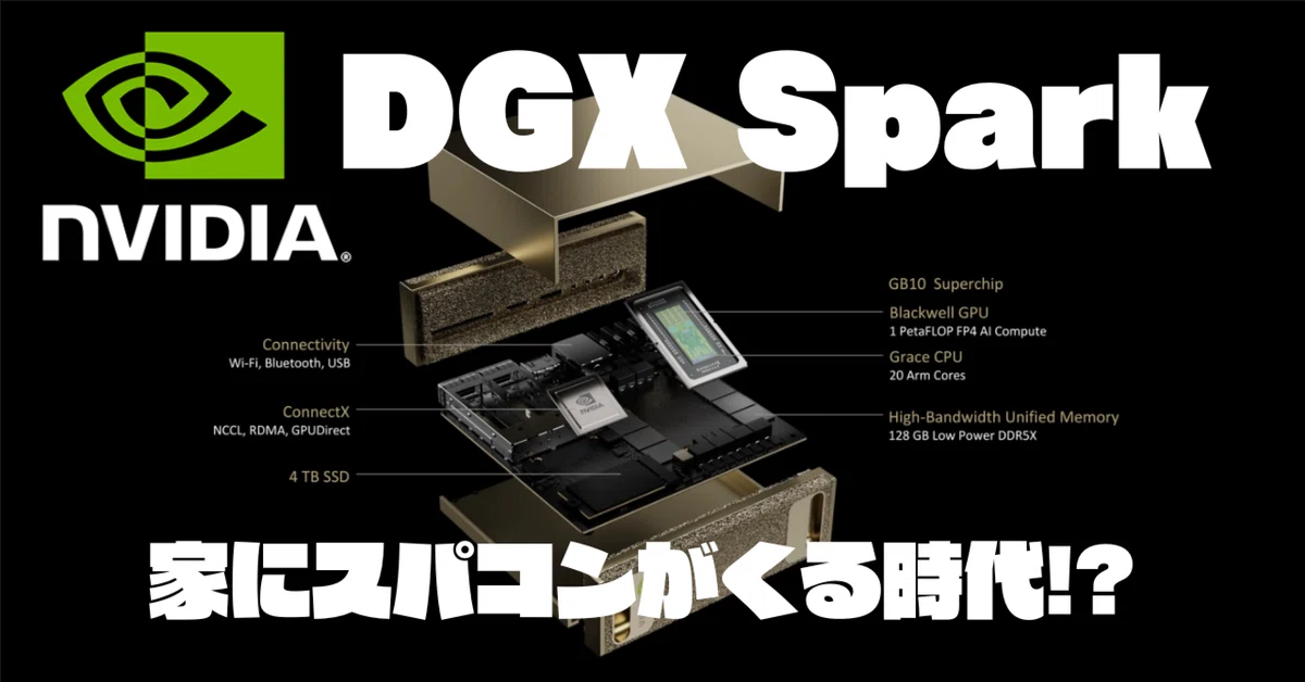 家にスパコンがくる時代!?NVIDIA DGX Spark徹底解説!