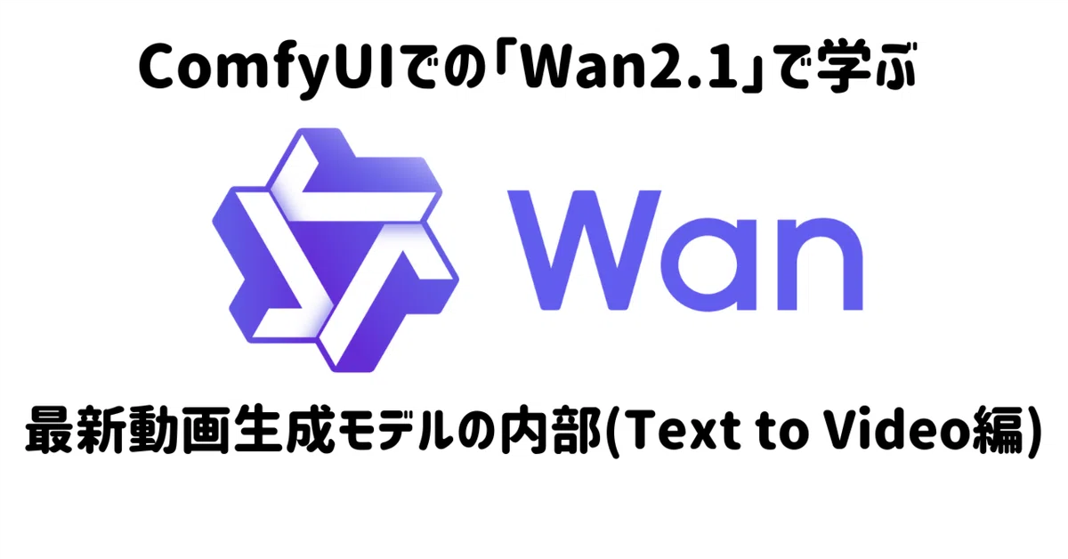 [ComfyMaster56] ComfyUIでの「Wan2.1」で学ぶ最新動画生成モデルの内部(Text to Video編)