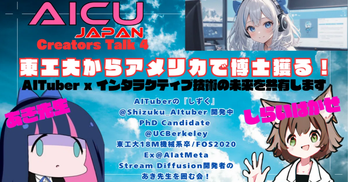 2025/01/18(土)17:00〜 AICU Creators Talk 4 東工大からアメリカで博士獲る！AITuber x インタラクティブ技術の未来を共有します