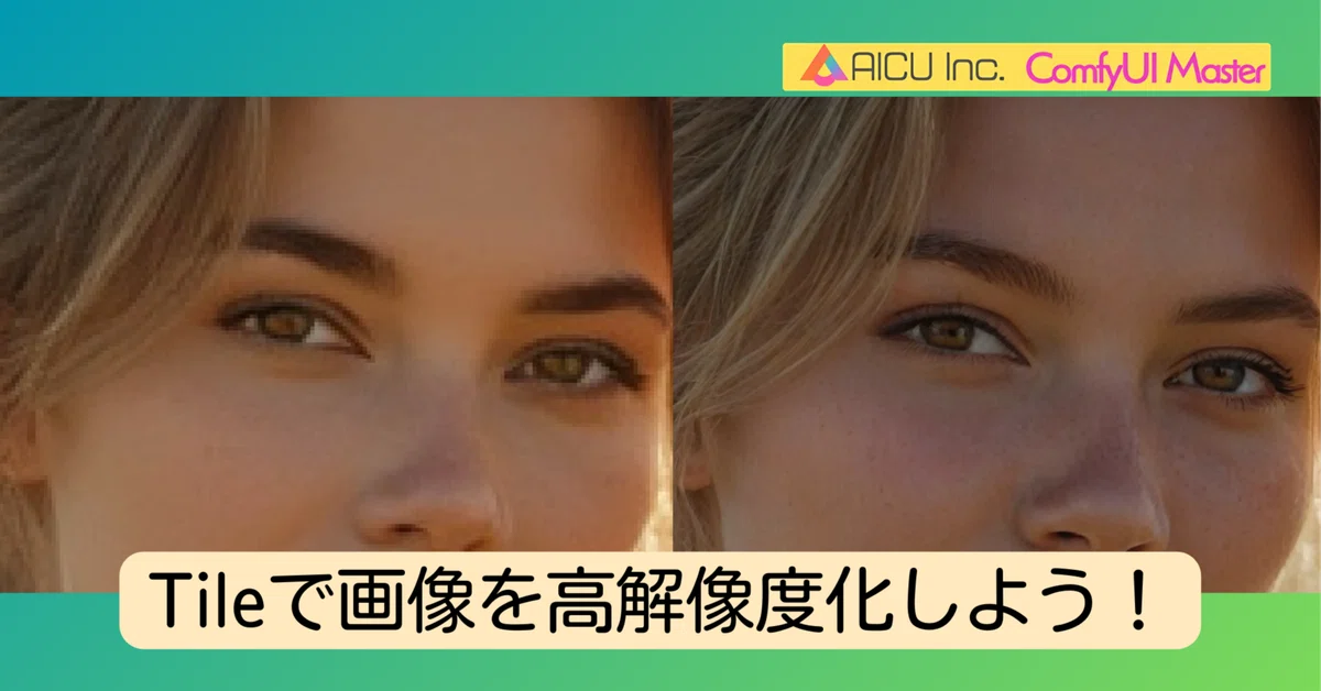 [ComfyMaster41] ControlNet Tileで画像を高解像度化しよう！