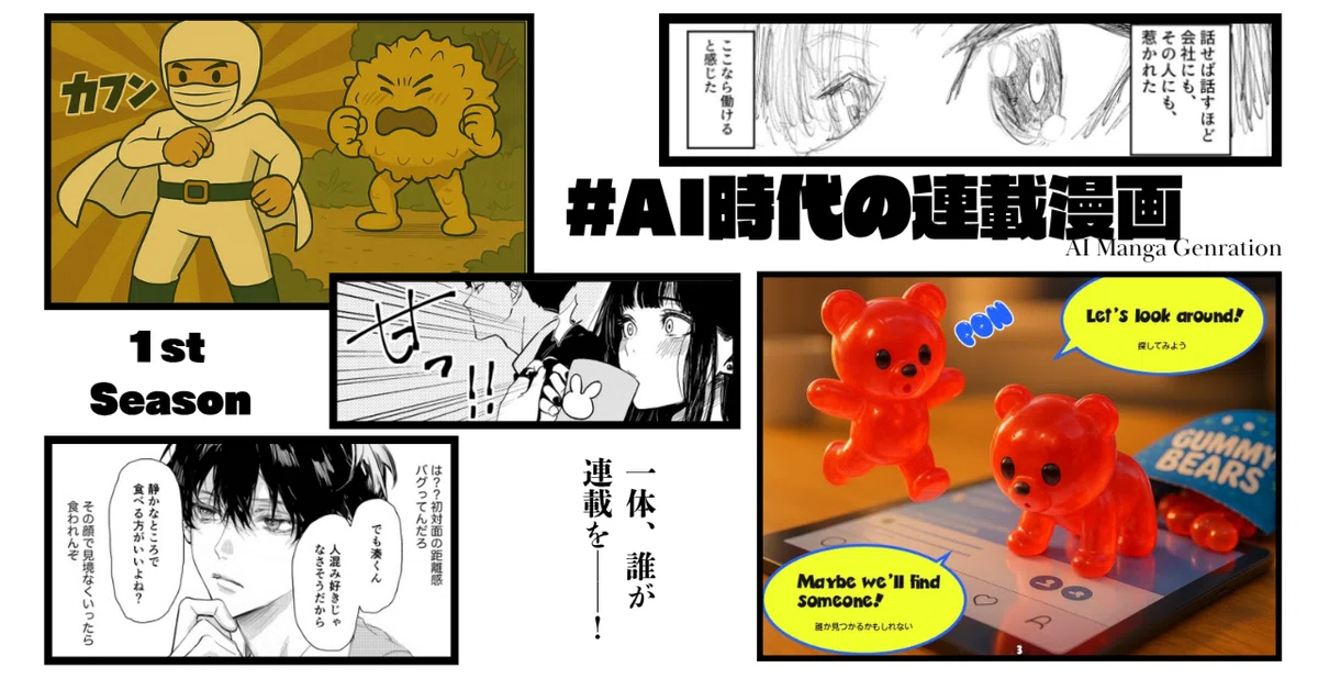 AI時代の連載漫画 第1シーズン結果発表 気になる連載作品は…！