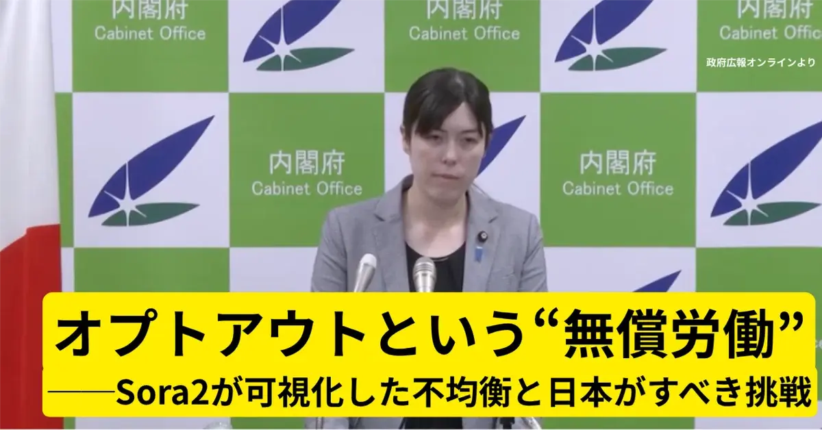 オプトアウトという“無償労働”──Sora2が可視化した不均衡と日本がすべき挑戦
