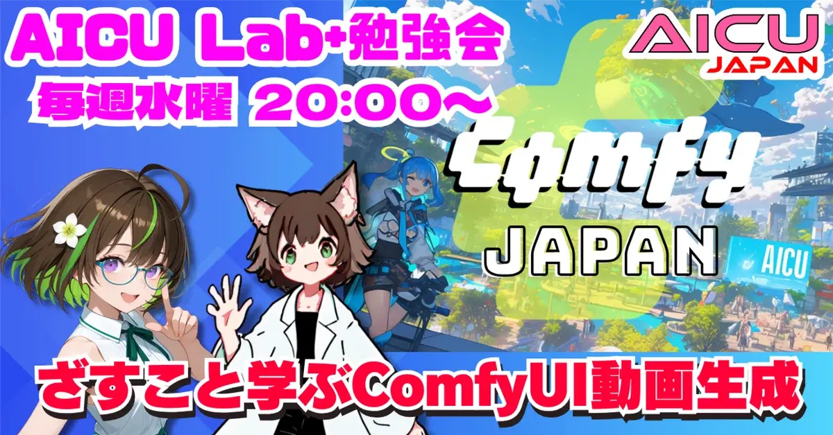 AICU Japanは1周年！Sora2でのキャラクターカメオを配布 - 毎週水曜「ざすこと学ぶComfyUI動画生成」プログラムを開始