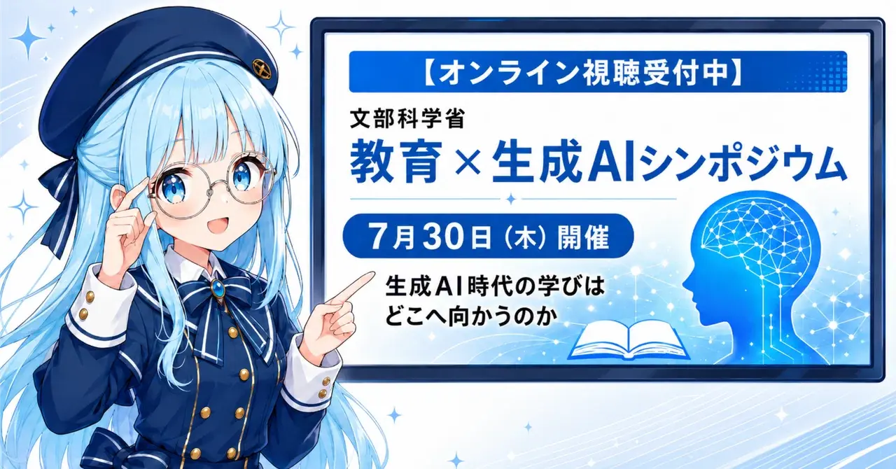 【オンライン視聴受付中】文部科学省「教育×生成AIシンポジウム」7月30日開催、生成AI時代の学びはどこへ向かうのか