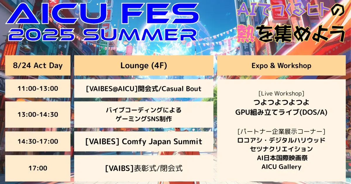 [随時更新]本日は AICUFes24s 最終日です！