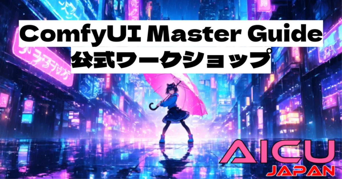 ComfyUI紫本 公式勉強会 好評につきアーカイブ配信とレギュラー番組化を決定!