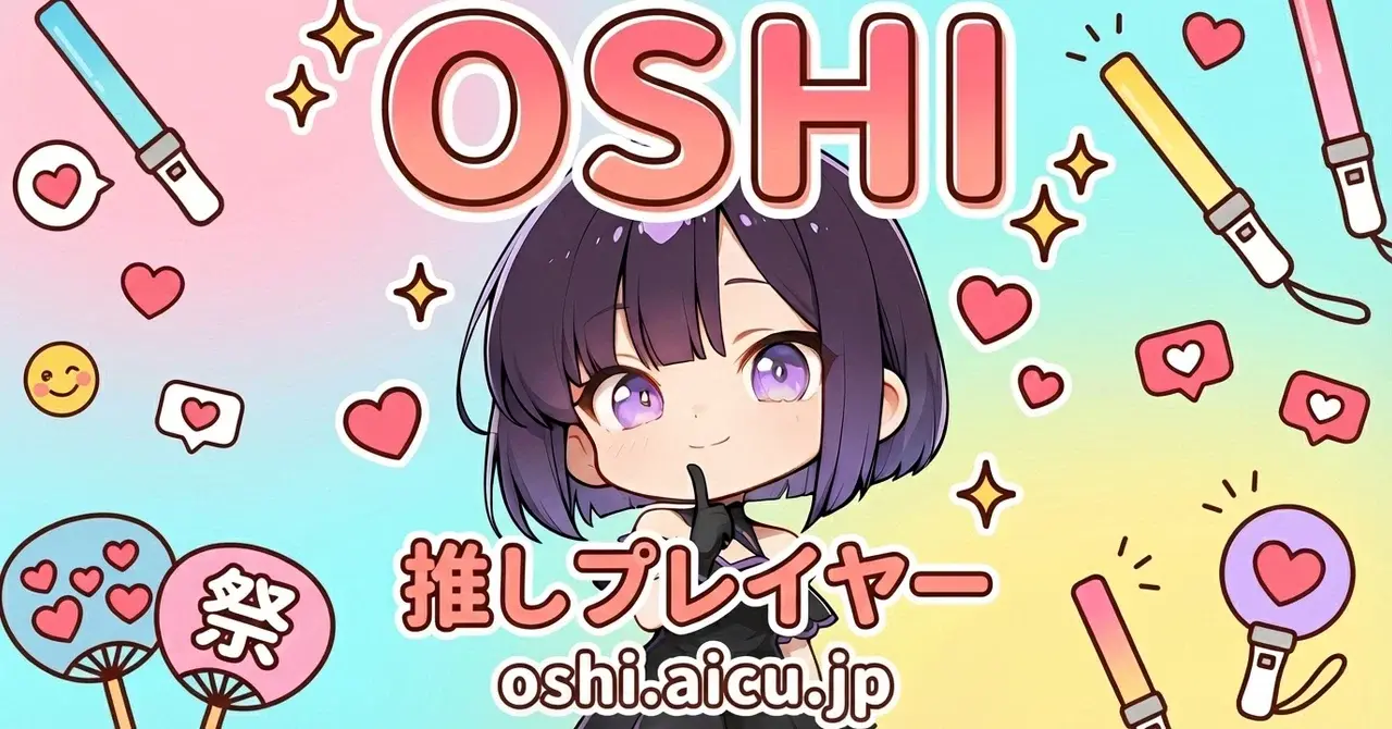 AIキャラクターと新しい音楽体験!「OSHI」アルファ版リリースのお知らせ #OshiPlayer