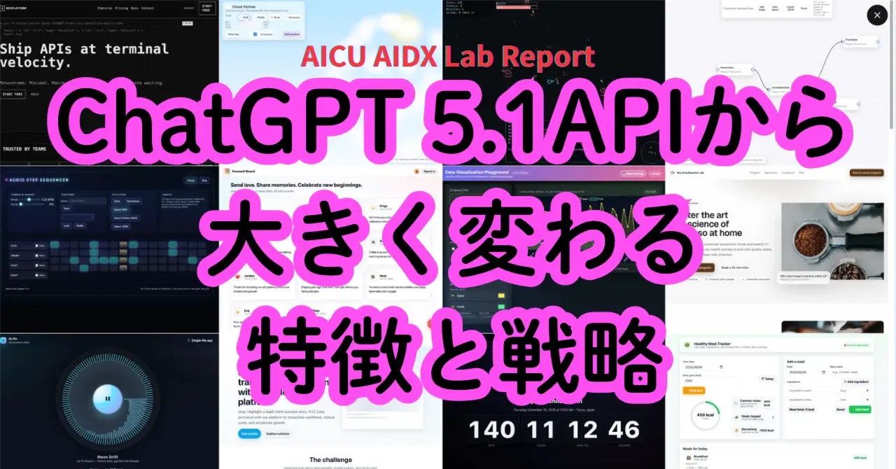 ChatGPT 5.1APIから大きく変わる特徴と戦略