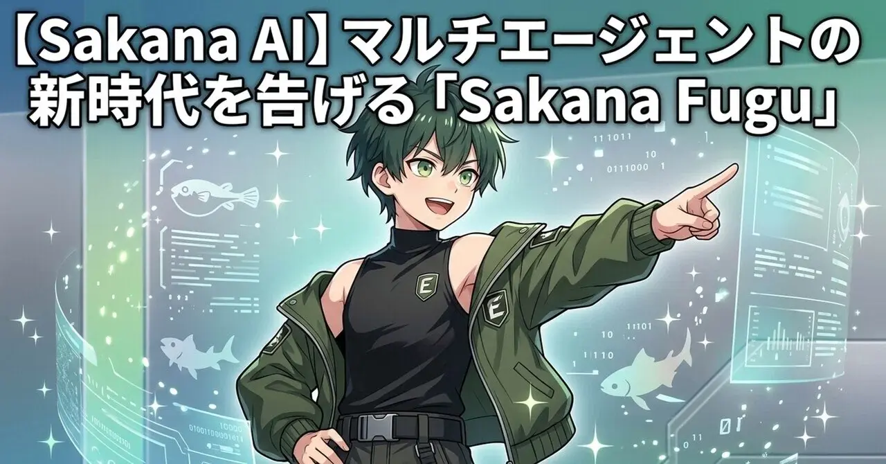 【Sakana AI】マルチエージェントの新時代を告げる「Sakana Fugu」