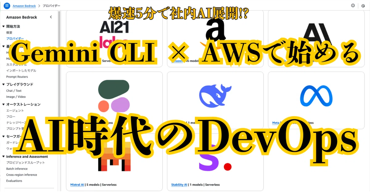 【爆速5分で社内AI展開!?】Gemini CLI × AWSで始めるAI時代のDevOps