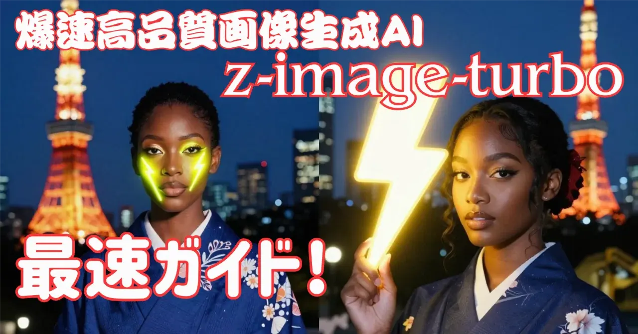 速すぎ！？Alibaba発「Z-Image-Turbo」誕生!!