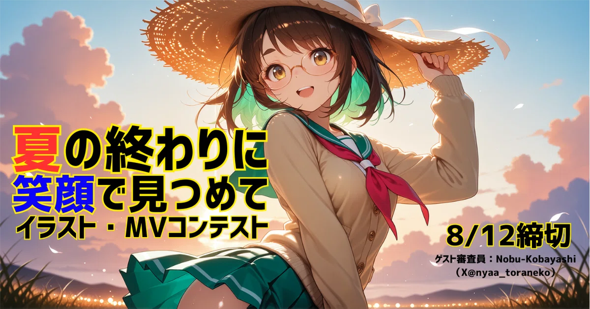 【7月コンテスト】 夏の終わりに笑顔で見つめて イラスト・MVコンテスト