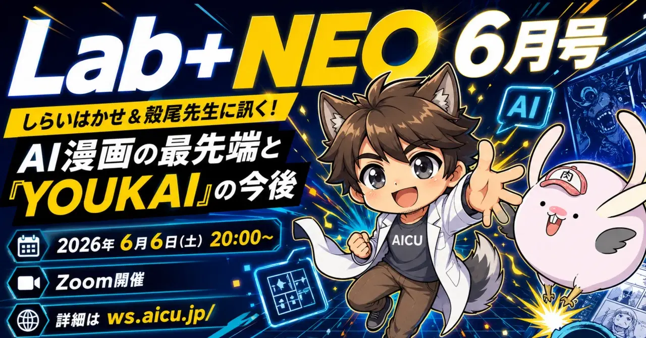 AICU Lab+NEO 6月号 アーカイブ — AI漫画の最先端と『YOUKAI』の今後 / 殻尾先生に訊くキャラクター論
