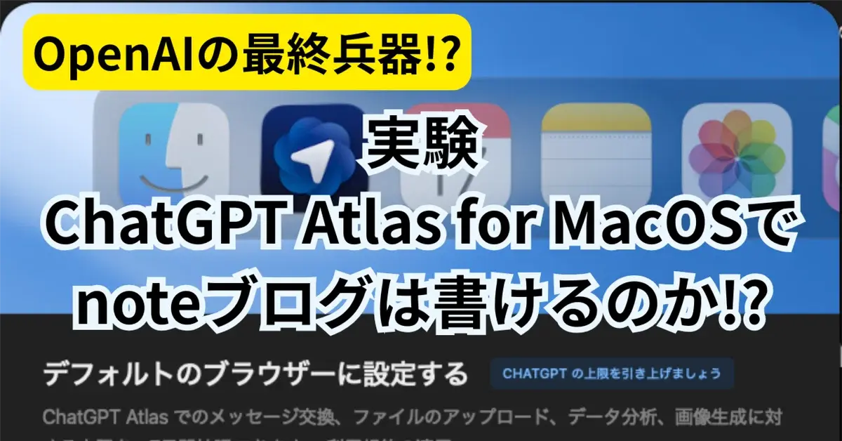 OpenAIの最終兵器!?実用テクニック5種! ChatGPT Atlas for MacOSでメール、買い物、そしてnoteブログは書けるのか!?