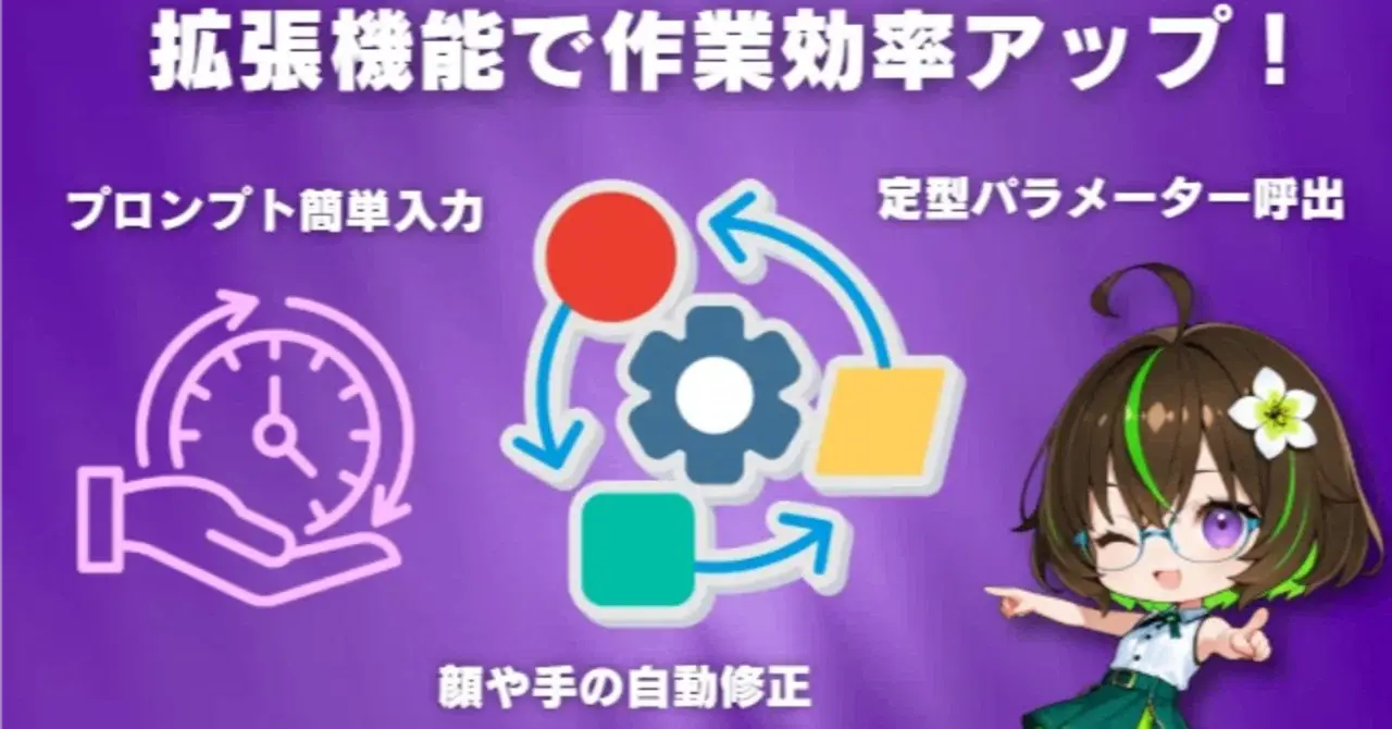 【保存版】テキストから画像を生成! Text-To-Image/T2I の基本から拡張機能まで総おさらい! 【AIキャラ開発スタートガイド】