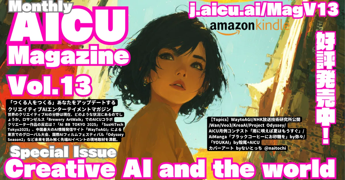 月刊AICUマガジンVol.13「クリエイティブAIと世界」