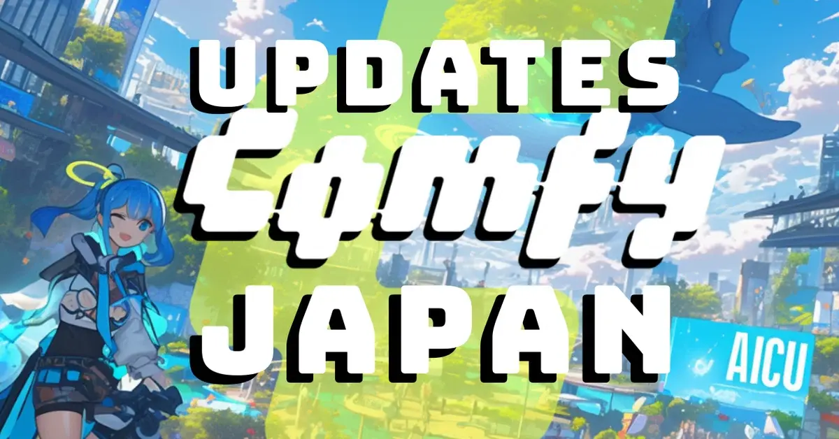 進化するコミュニティ「ComfyJapan(仮)」開催! 動画対応も開始！書籍とオープンソースの未来にあなたも参加!!