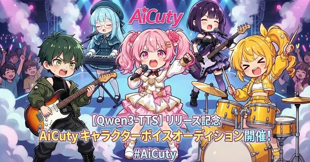 [Qwen3-TTS] リリース記念 AiCuty キャラクターボイスオーディション開催! #AiCuty
