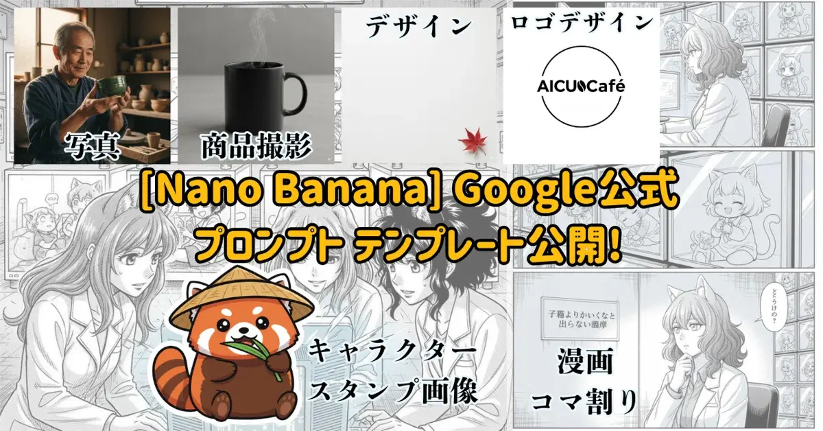 [Nano Banana] Google公式プロンプトテンプレート公開! 写真、キャラクター、漫画、ロゴデザインなど実用的なプロンプト集
