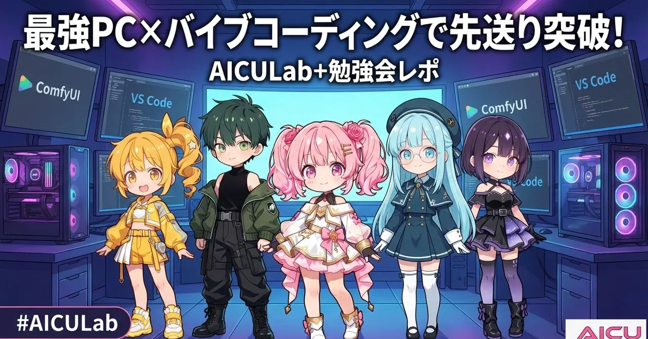 AICULab+勉強会レポ：最強PC×バイブコーディングで「先送り」を突破！AI映画祭へ向けたクリエイターの意思決定