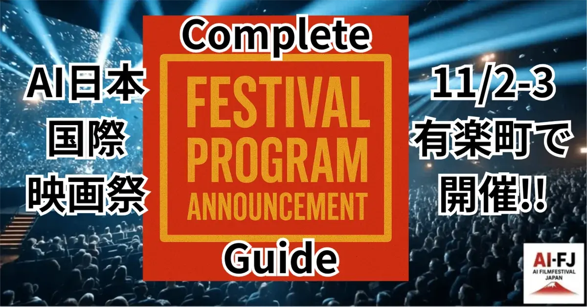 映画とAIが交差する最前線 ― 「AI Film Festival Japan 2025」開催!コンプリートガイド