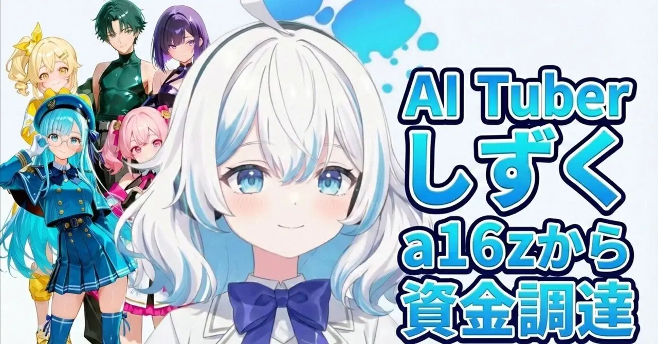 AI Tuber "しずく" 米国最強のVC「a16z」から調達！ #ShizukuAI