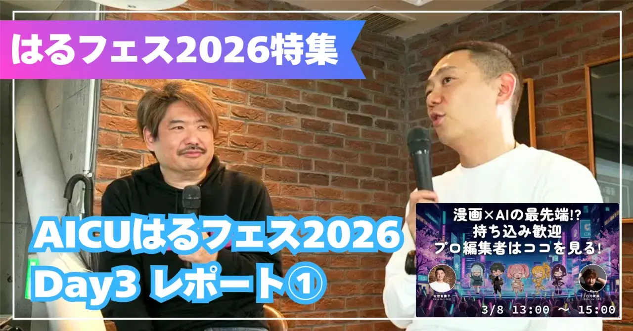 『宇宙兄弟』はどう生まれたのか——編集者・佐渡島庸平のキャリアとAIクリエイターへの眼差し【AICUはるフェス2026 Day3 セッションレポート①】