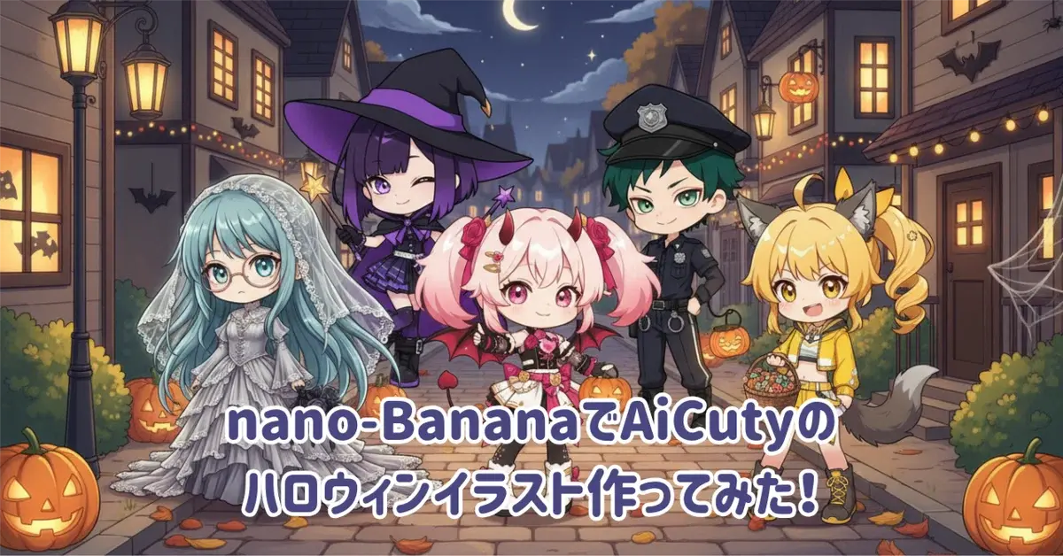 nano-Bananaで作る！ハロウィンイラスト #AiCuty 無料参加コード配布中!