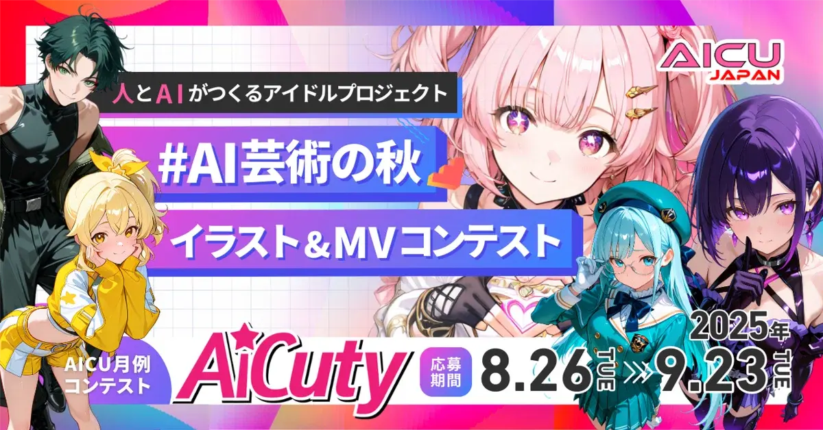 【AICU月例】 AI芸術の秋 イラスト・MVコンテスト