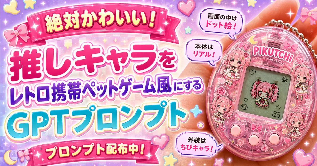 絶対かわいい！推しキャラをレトロ携帯ペットゲーム風にするGPTプロンプト✨