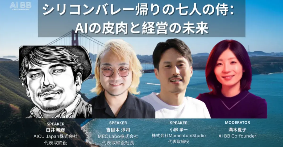 #AIBB2025秋 開催！ シリコンバレー帰りの七人の侍：AIの皮肉と経営の未来