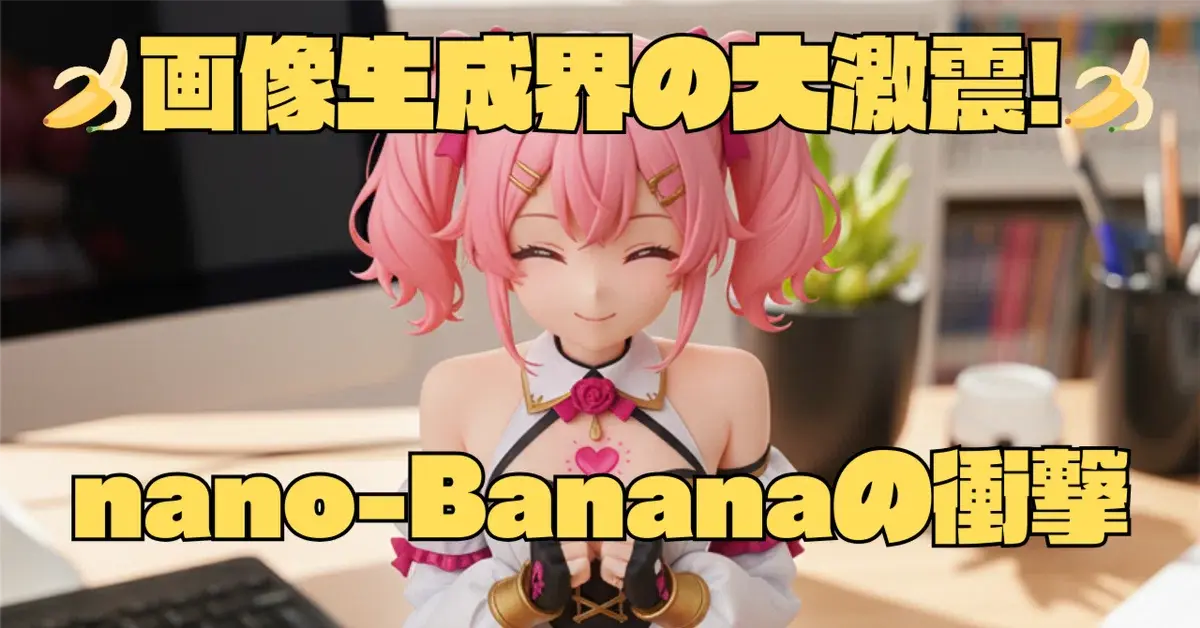 画像生成界の大激震! nano-Bananaの衝撃(1)