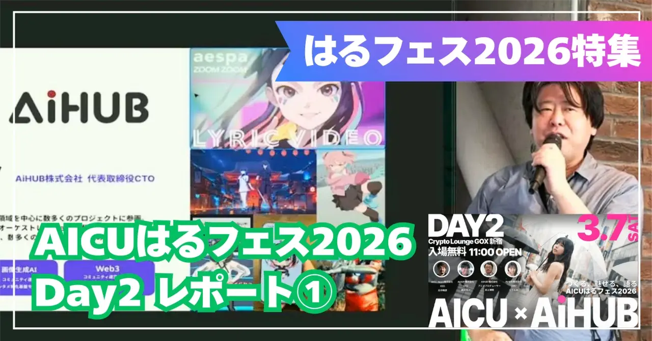 【AICUはるフェス2026 Day2 セッションレポート①】「可愛いキャラを作りたい」が世界を変えた——AiHUB新井モノが語るAI画像生成の原点 #Fes26Halu